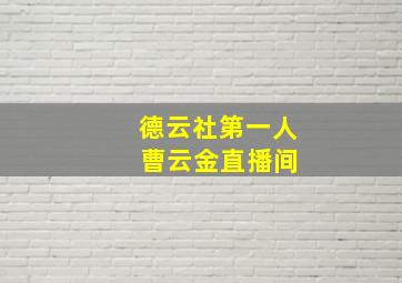 德云社第一人 曹云金直播间